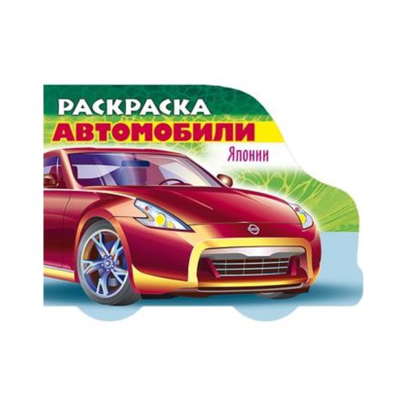 Раскраска книжка 8л А5ф цветной блок на скобе с фигурной высечкой-Автомобили Японии- Выпуск №2 , 